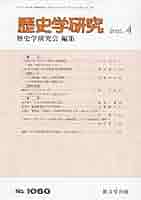 歴史学研究 2019年 12 月号 [雑誌] 日本歴史』2019年12月号 （第859号） - 株式会社 吉川弘文